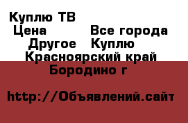 Куплю ТВ Philips 24pht5210 › Цена ­ 500 - Все города Другое » Куплю   . Красноярский край,Бородино г.